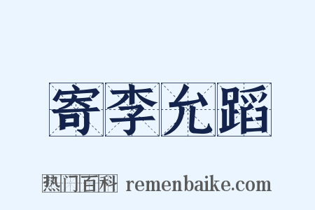 寄李允蹈是什么意思的图片